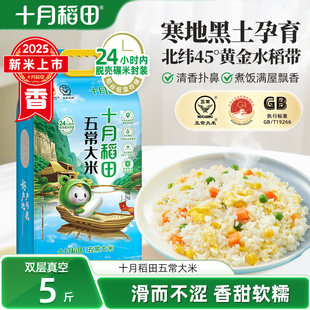 25年新米十月稻田五常大米2.5kg东北香米粳米蒸饭香糯真空5斤官方