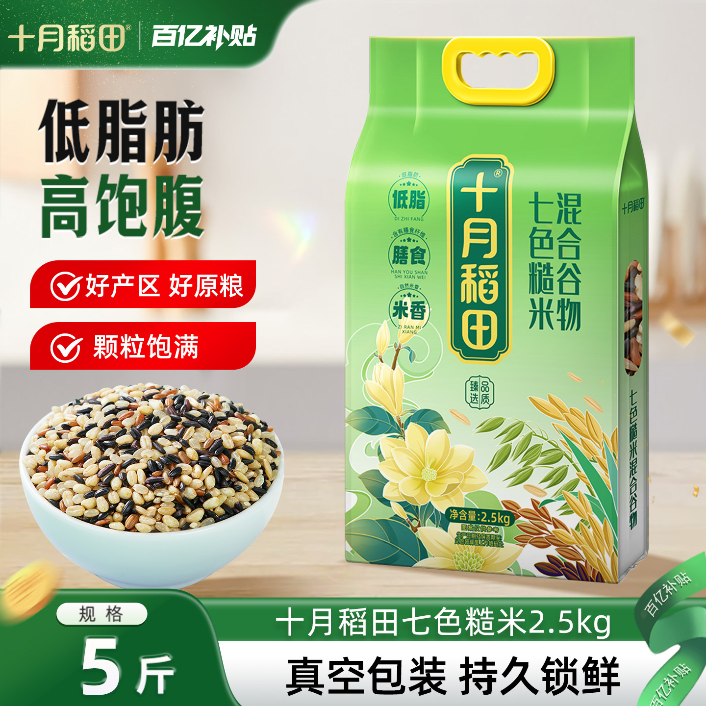 十月稻田七色糙米杂粮米五谷杂粮低脂粗粮糙米饭黑米红米真空5斤