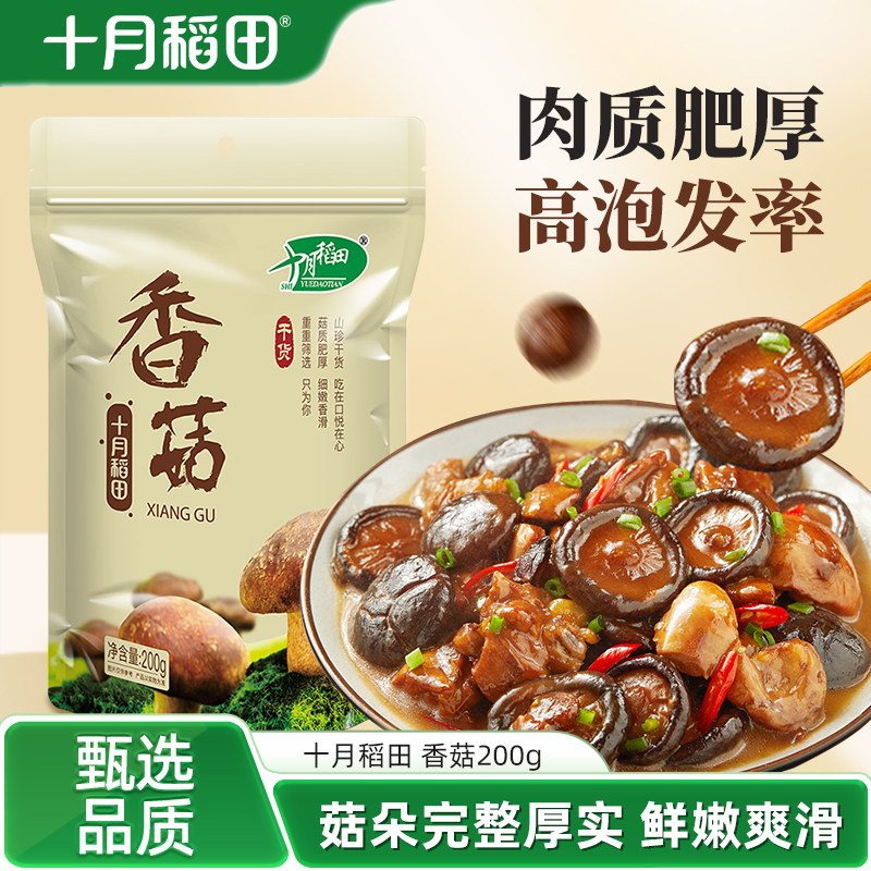 十月稻田香菇干200g干货蘑菇食用菌菇香浓郁煲汤肉质肥厚无根泡发