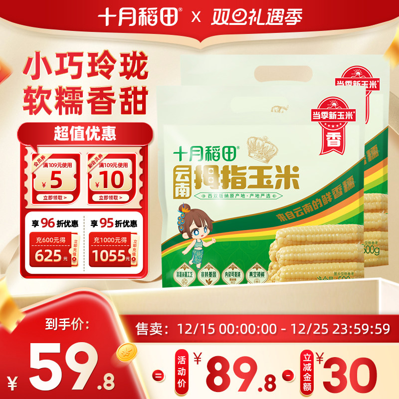 十月稻田云南拇指玉米500gx2