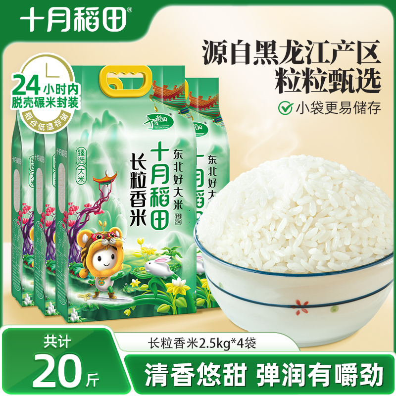 十月稻田长粒香大米2.5kg*4囤货