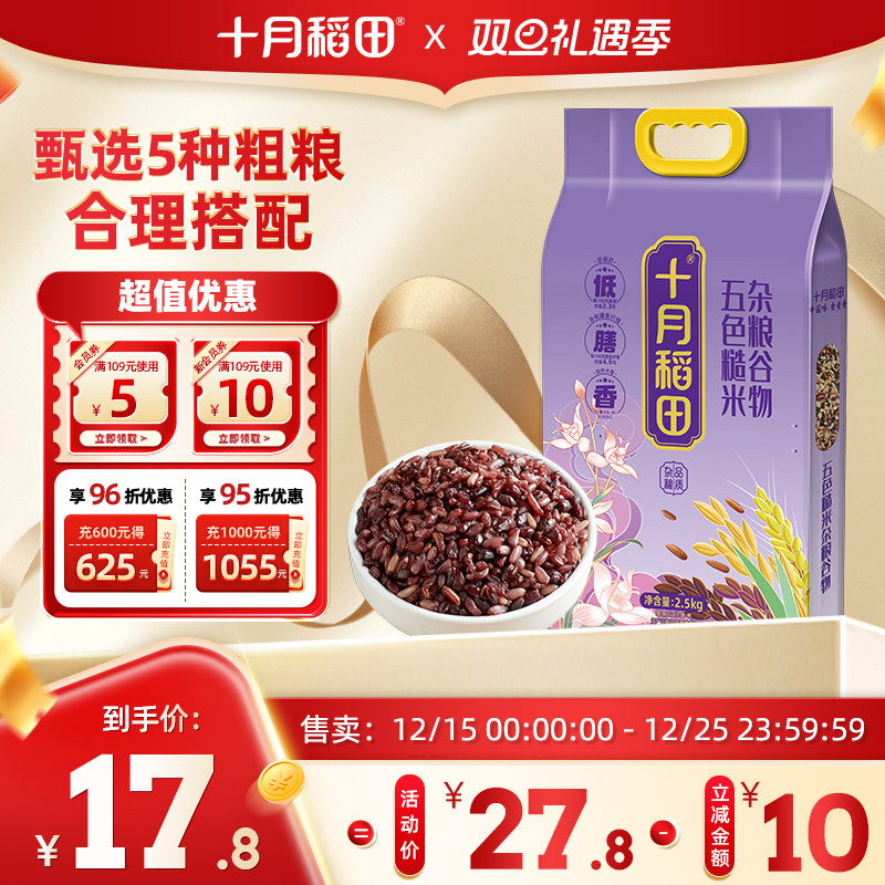 十月稻田五色糙米东北五谷杂粮米5斤黑米红米粗粮饭主食真空装