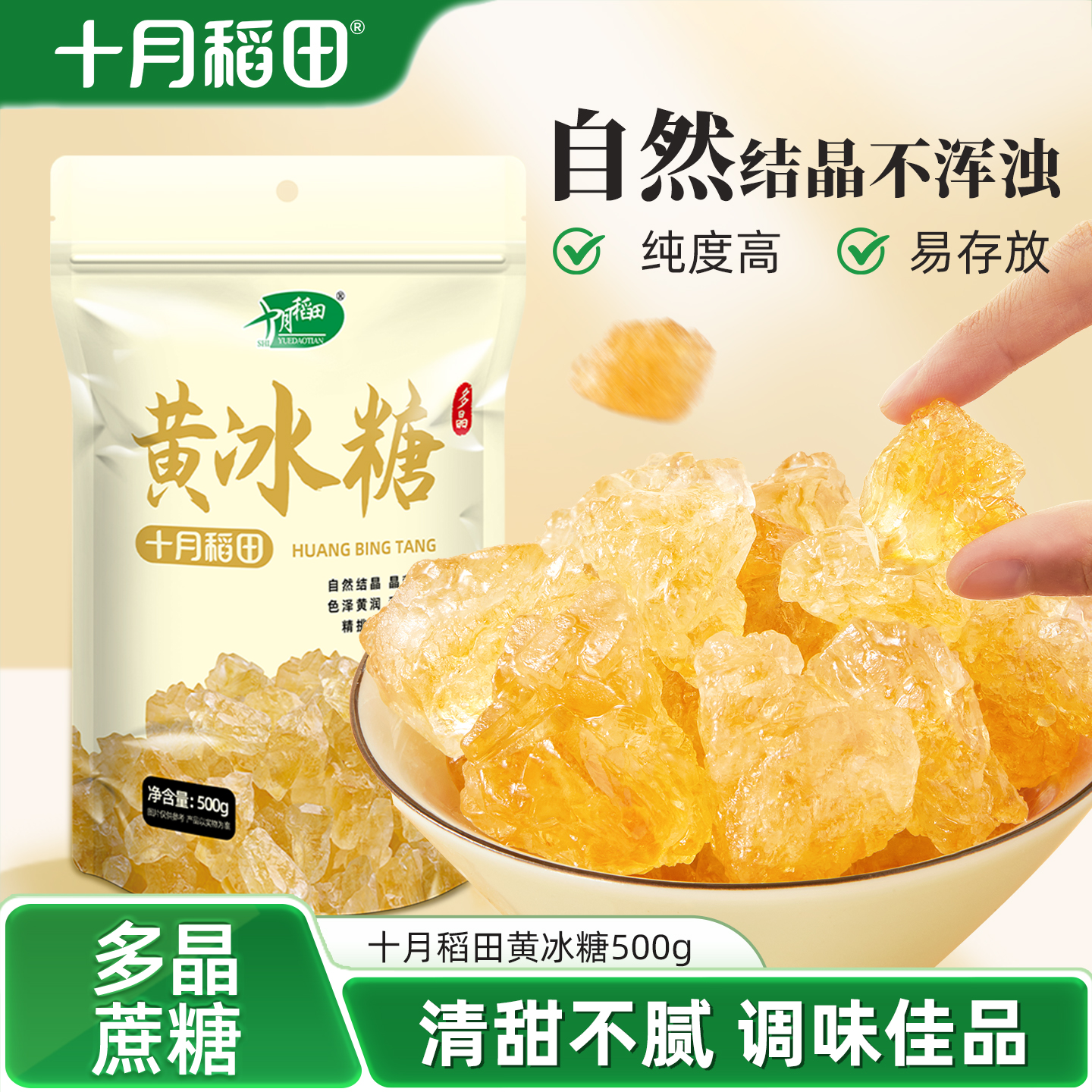 十月稻田黄冰糖500g甜而不腻