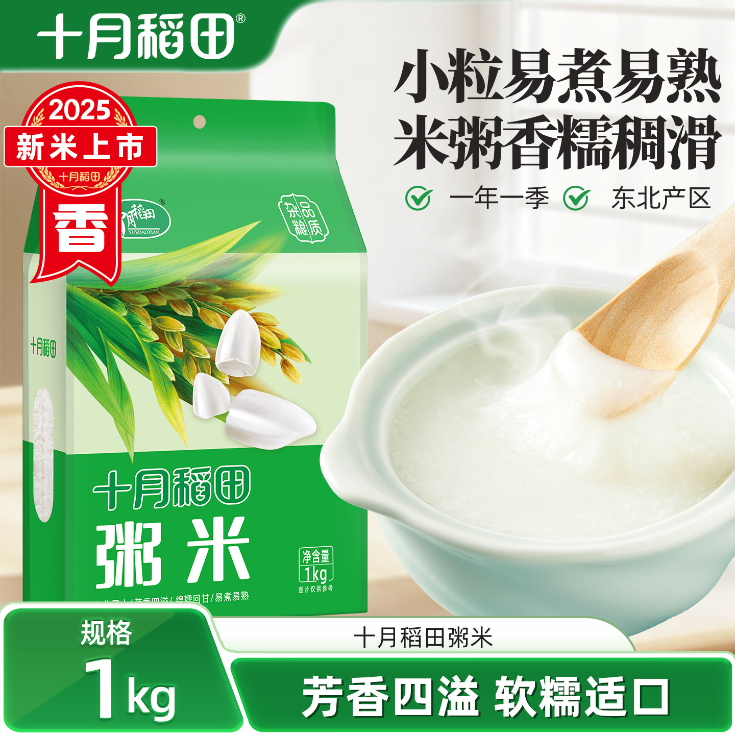 十月稻田粥米1kg东北大米煮粥香糯小粒易煮易熟一年一季真空官方