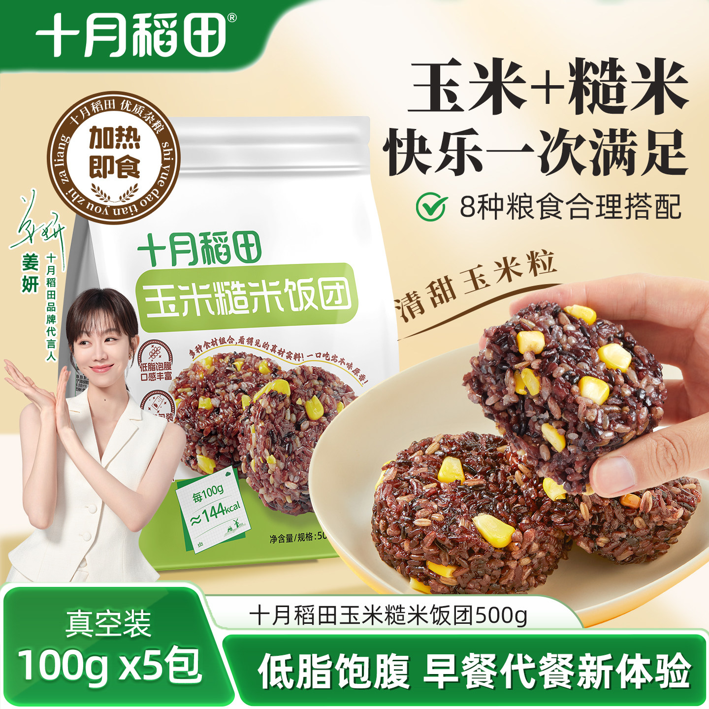 十月稻田玉米糙米饭团500g杂粮米低脂饱腹粗粮玉米粒加热即食真空