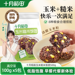 十月稻田玉米糙米饭团500g杂粮米低脂饱腹粗粮玉米粒加热即食真空