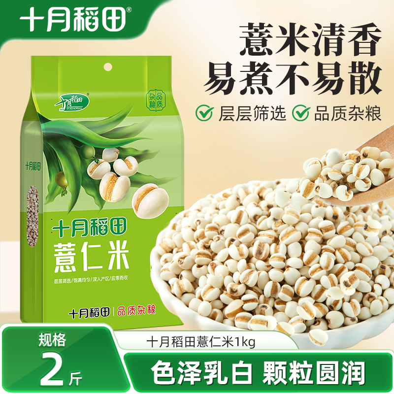 十月稻田薏仁米1kg煮粥粗粮