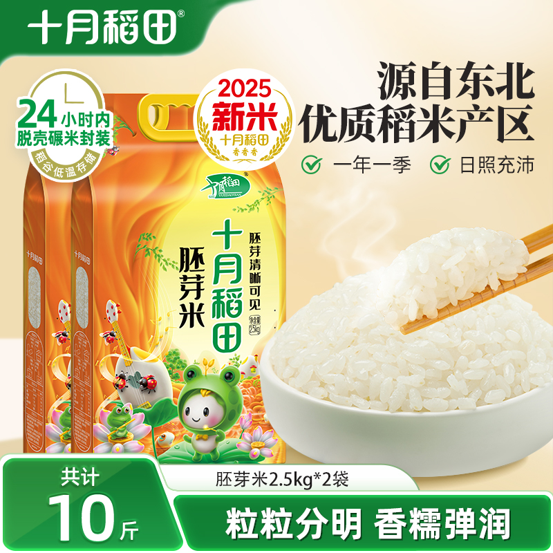 十月稻田东北大米胚芽米共10斤