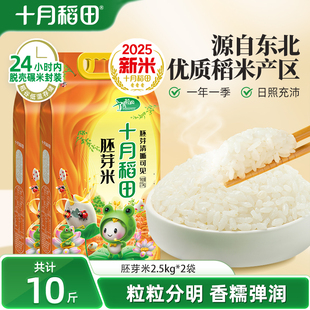 25年新米十月稻田东北大米胚芽米2.5kgx2真空包装 香粳米10斤官方