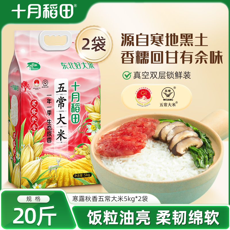 十月稻田寒露秋香五常大米5kg*2