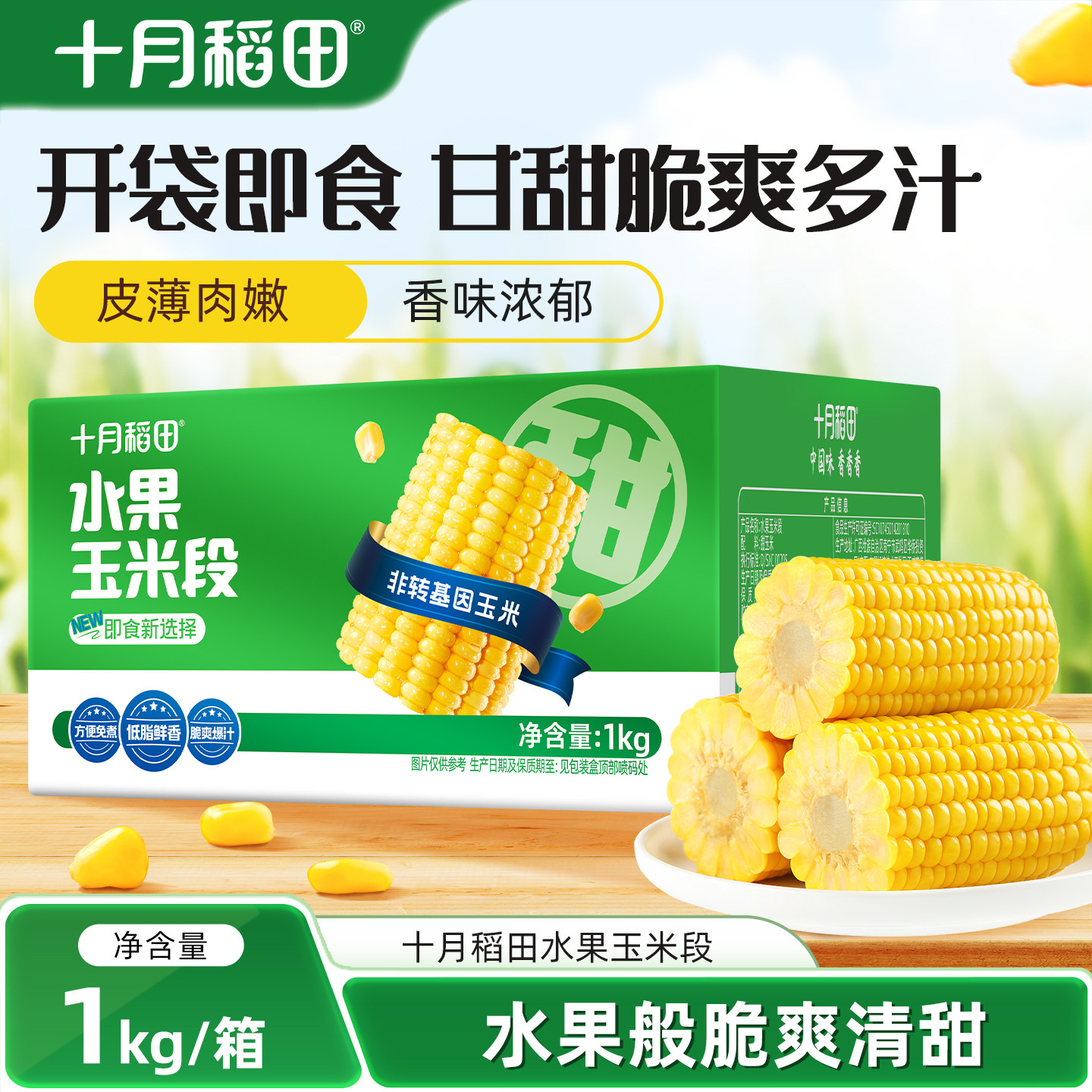 十月稻田水果玉米段1kg真空即食图片
