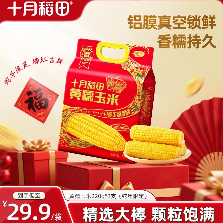 十月稻田黄糯玉米真空包装