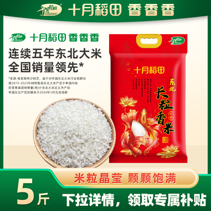 十月稻田辽河长粒香大米2.5kg东北大米粳米香米5斤有嚼劲官方旗舰