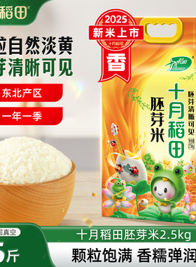 2025新米十月稻田大米胚芽米2.5kg东北香米饭真空装5斤官方旗舰店