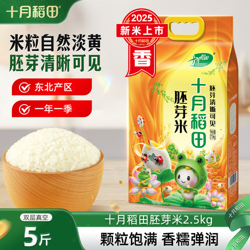2025新米十月稻田胚芽米2.5kg