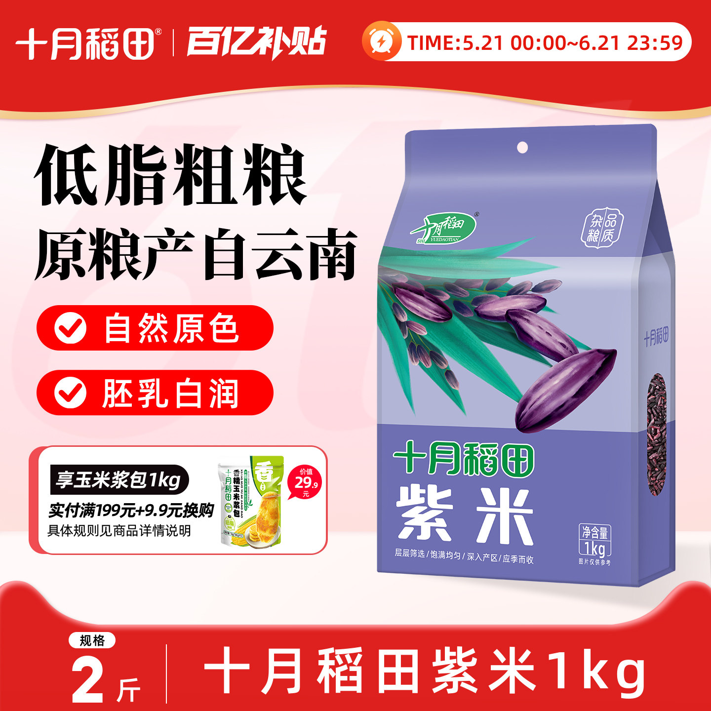 十月稻田紫米五谷杂粮米低脂粗粮糯米搭配大米熬粥蒸饭2斤真空装