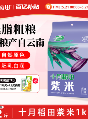 十月稻田紫米五谷杂粮米低脂粗粮糯米搭配大米熬粥蒸饭2斤真空装