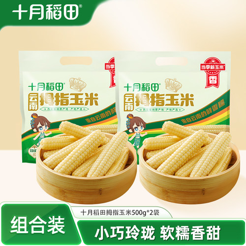 十月稻田云南拇指玉米500gx2