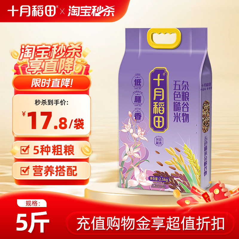十月稻田五色糙米东北低脂粗粮饭黑米红米五谷杂粮米搭配5斤真空