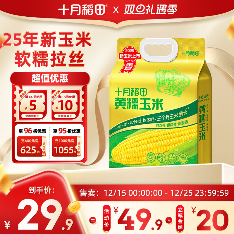 十月稻田黄糯玉米220gx8支