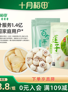 十月稻田莲子百合组合莲子250g*1百合100g*2搭配银耳枸杞