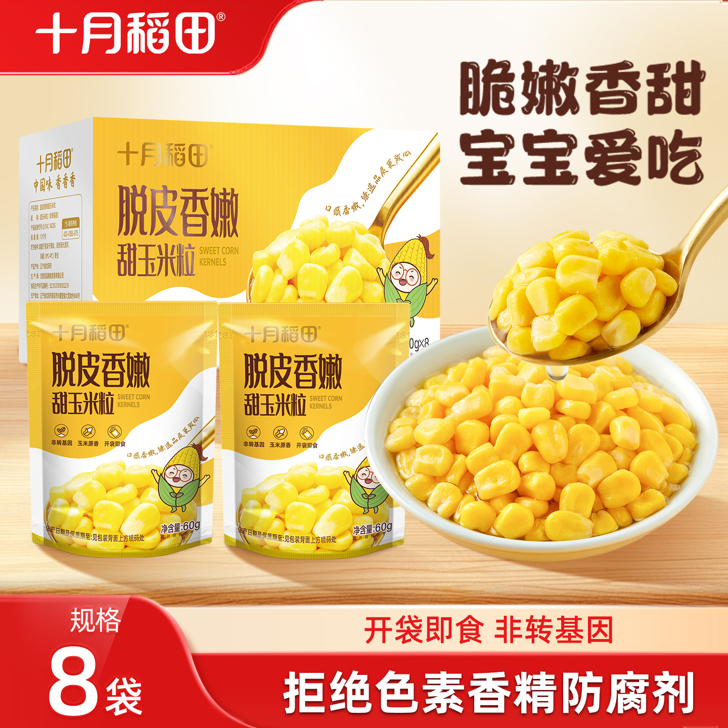 十月稻田脱皮玉米粒甜玉米独立包装粗粮开袋即食零食早餐新鲜香甜