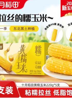 十月稻田黄糯玉米220gx5支东北新鲜粘糯苞谷低脂粗粮真空官方