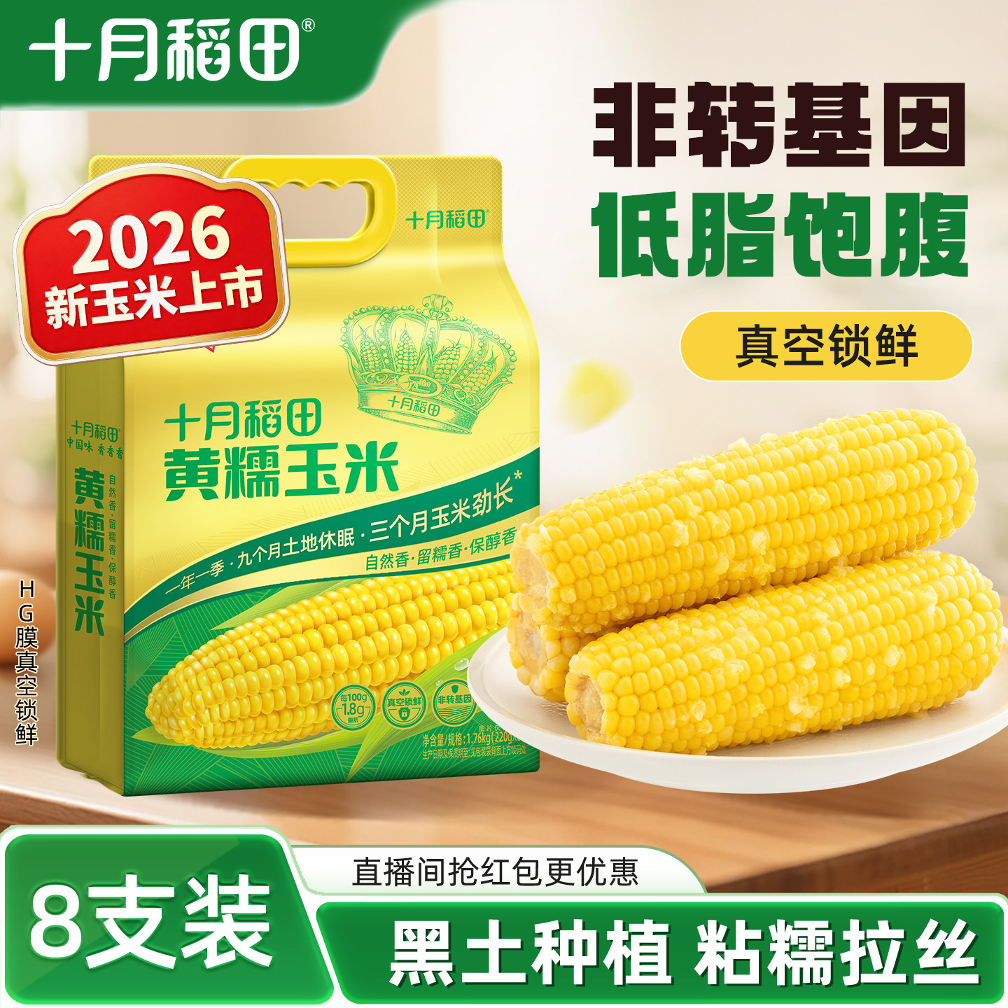 十月稻田26年新玉米黄糯玉米东北真空包装零食早餐粗粮新鲜官方