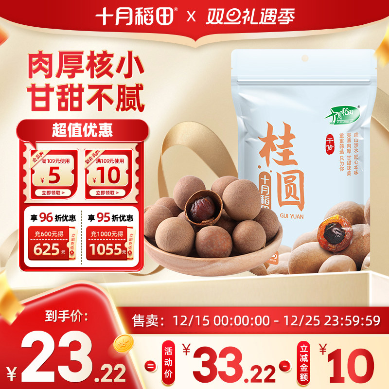 十月稻田桂圆干500g/袋核小肉厚