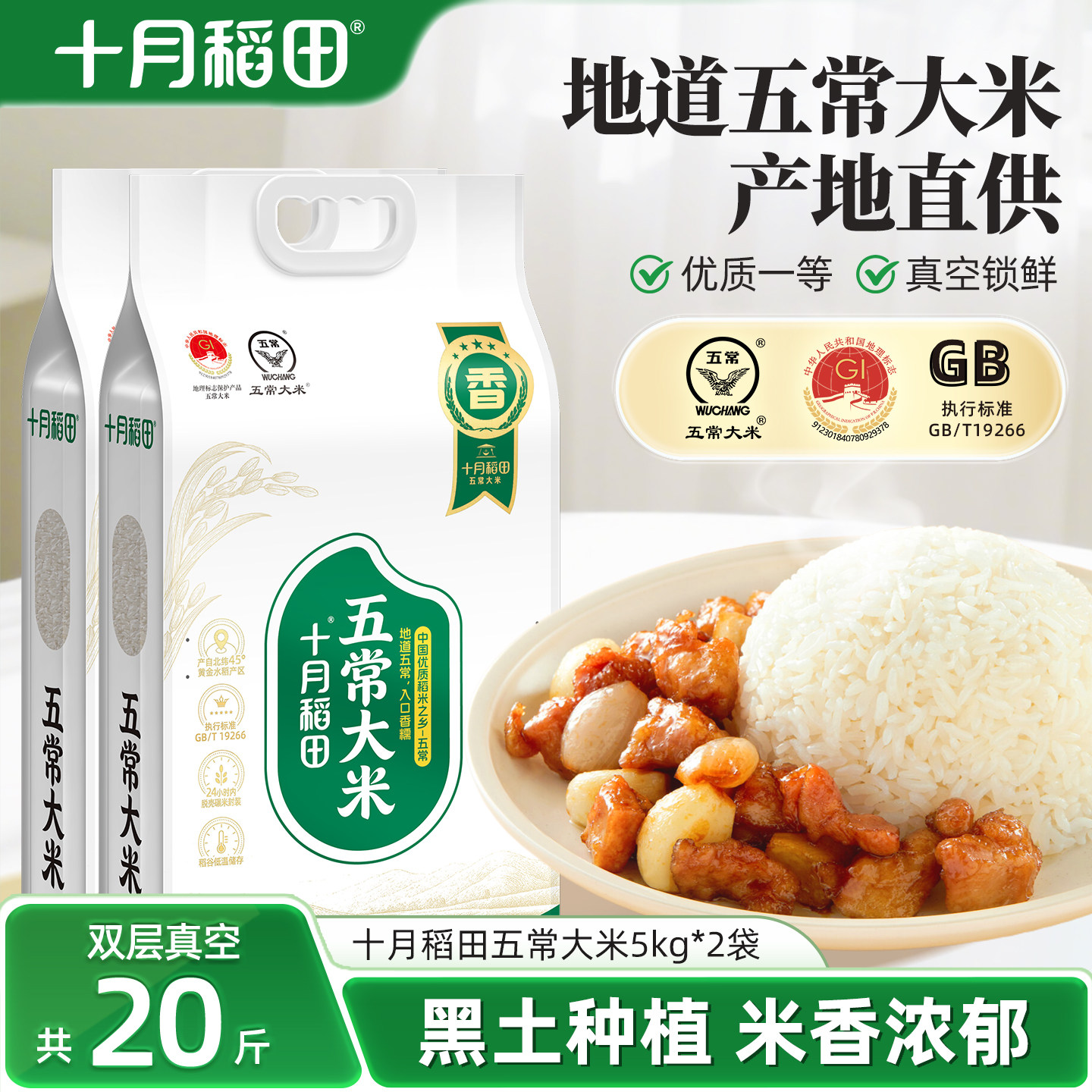 十月稻田五常大米10斤*2袋优质东北大米香米饭真空包装官方旗舰店