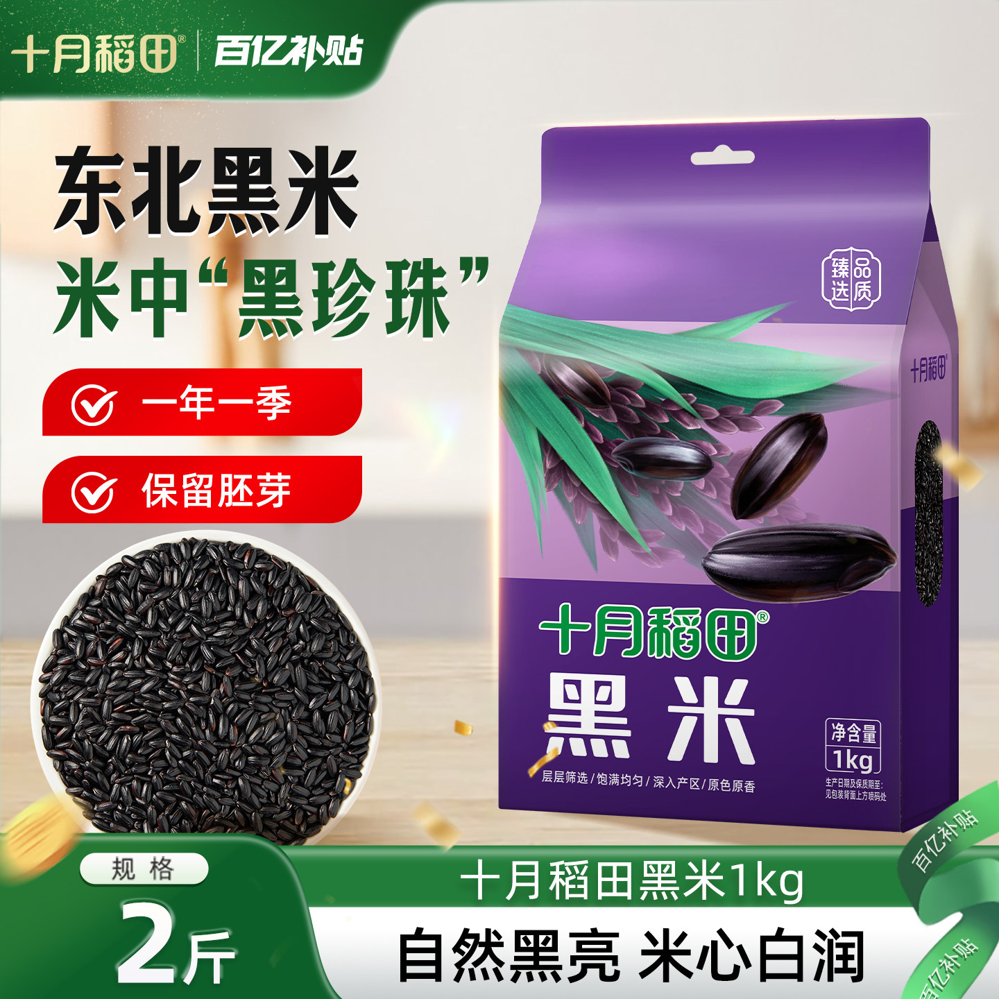 十月稻田黑米1kg粗粮真空装图片