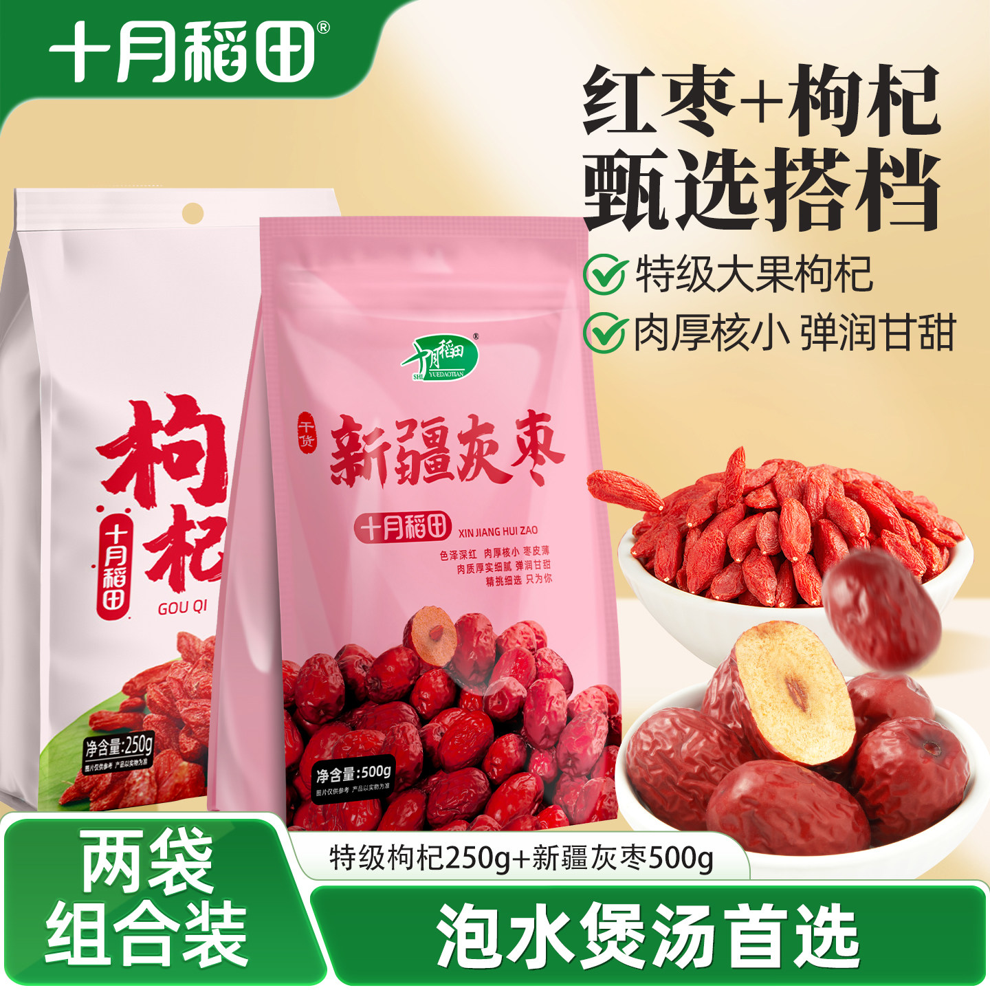 十月稻田红枣枸杞搭配泡水煲汤宁夏枸杞新疆灰枣甄选大果弹润甘甜