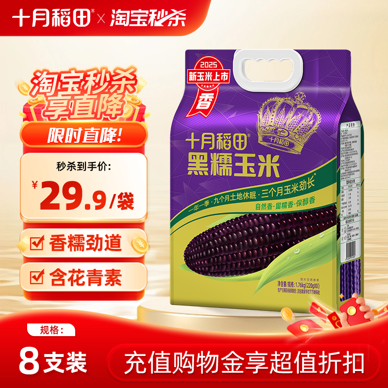 十月稻田黑糯玉米220gx8根黄糯白糯大棒东北苞米粘糯新鲜官方真空