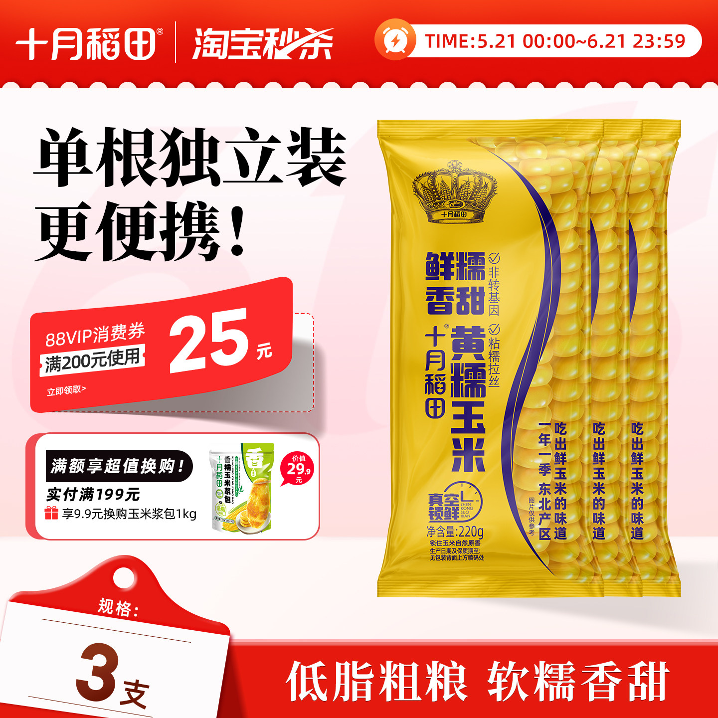 十月稻田新鲜黄糯玉米220gX3东北苞米大棒香糯甜拉丝新鲜玉米官方