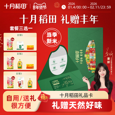 十月稻田大米礼品卡次卡春节年货过节送礼企业福利送礼新主张