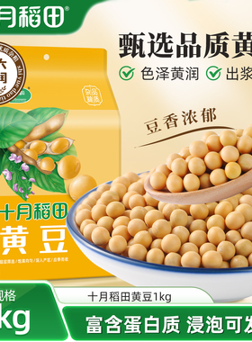 十月稻田东北黄豆1kg大豆可生豆芽可打豆浆粗粮杂粮2斤真空装