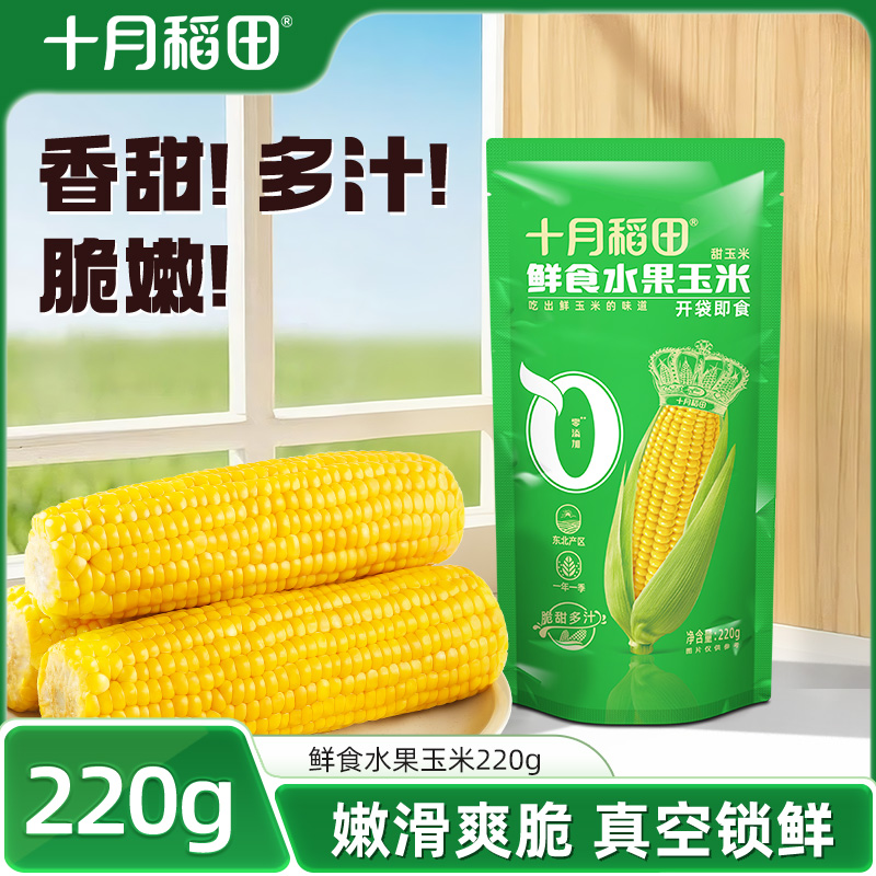 十月稻田鲜食水果玉米棒
