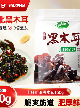 十月稻田东北黑木耳150g高泡发率肉质肥厚脆爽凉拌菜火锅炒菜