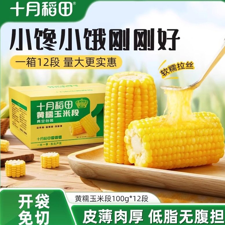 十月稻田黄糯玉米段免切低脂黏软香甜新鲜苞米东北玉米真空包装