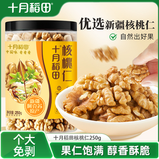 果仁飽滿(mǎn) 十月稻田核桃仁250g堅(jiān)果零食新疆核桃仁去皮免剝獨(dú)立罐裝