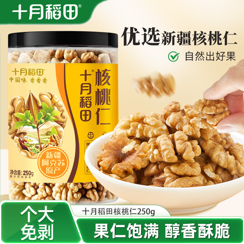 十月稻田核桃仁250g坚果零食干货新疆核桃仁去皮免剥独立罐装饱满