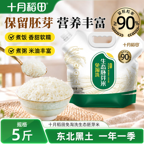 十月稻田大米臻香胚芽米5斤