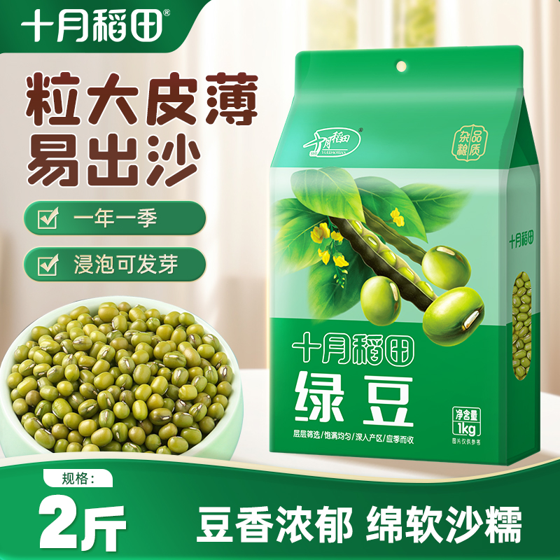 十月稻田绿豆1kg易煮易出沙