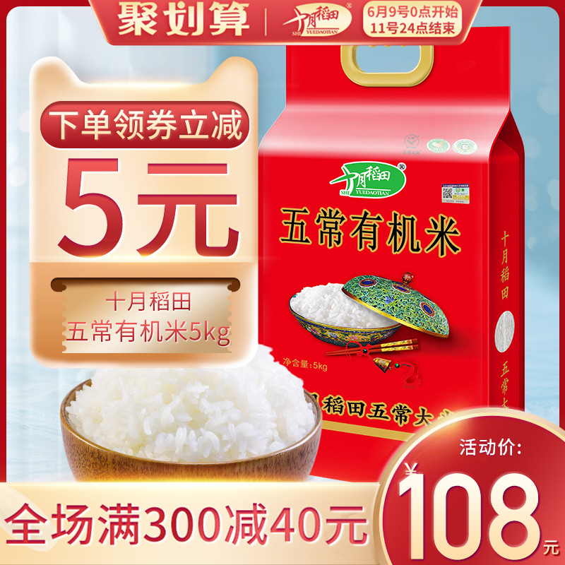 十月稻田 年新米有机五常大米10斤东北稻花香粳米
