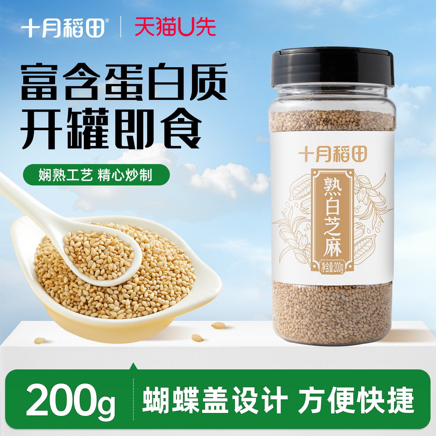 十月稻田熟白芝麻200g图片