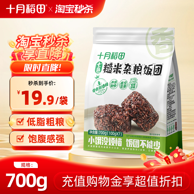 十月稻田七色糙米饭团杂粮饭健康低脂粗粮开袋即食主食方便早餐