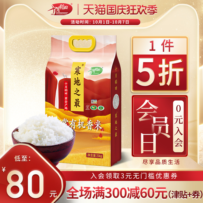 寒地之最 十月稻田有机五常大米5kg10斤东北稻花香米