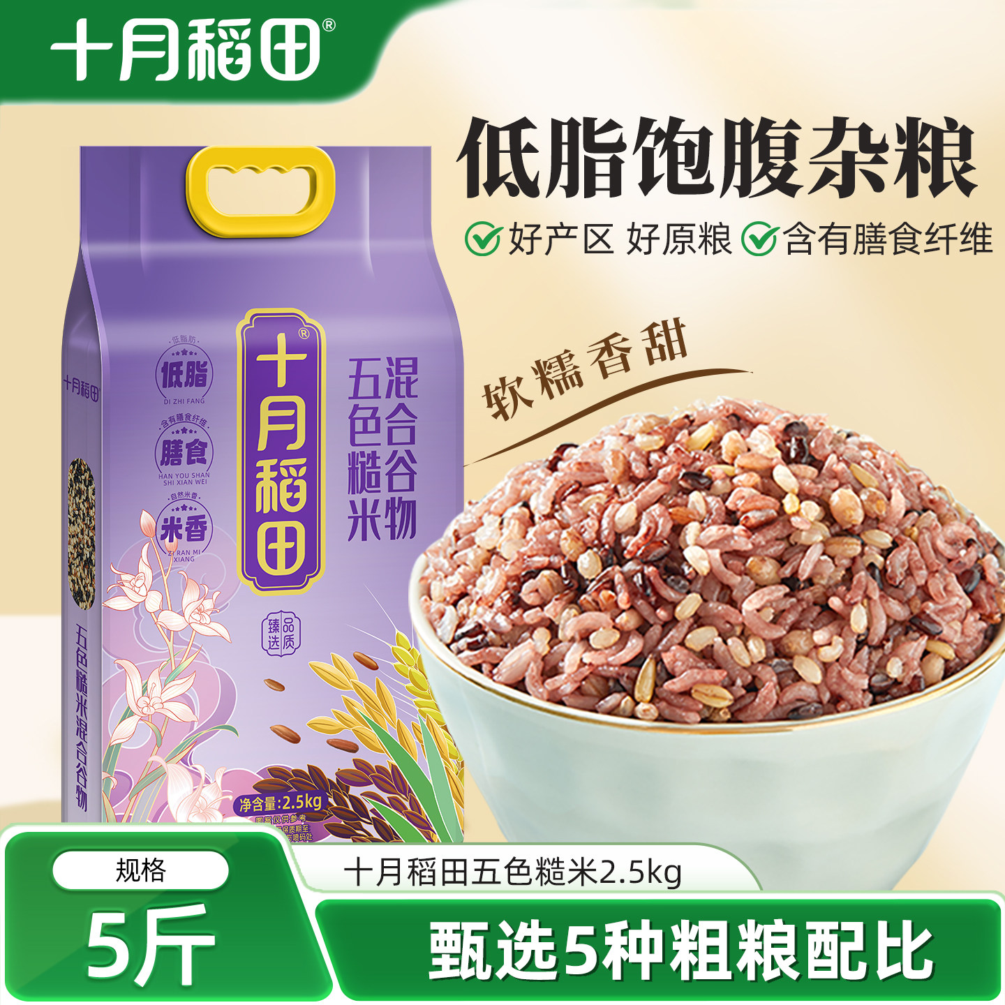 十月稻田五色糙米五谷杂粮米糙米饭粗粮主食煮粥黑米红米燕麦5斤