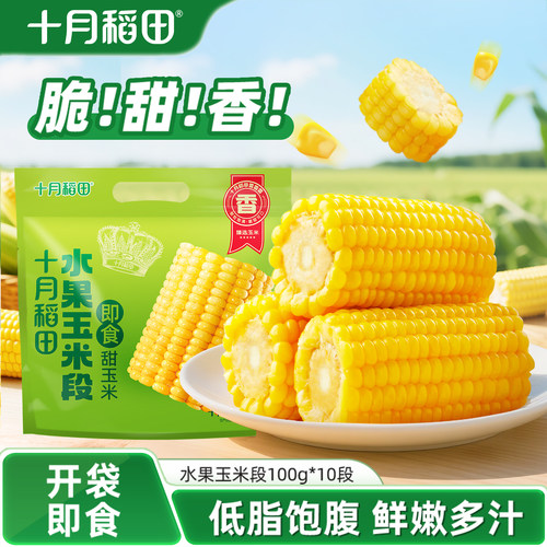 十月稻田水果玉米段1kg