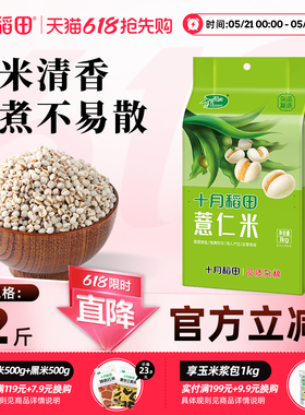十月稻田薏仁米1kg小粒煮粥粗粮苡仁米五谷杂粮小薏米2斤真空装
